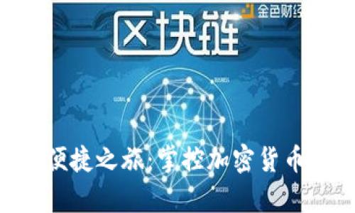 探索TP钱包的便捷之旅：掌控加密货币，开启财富新篇
