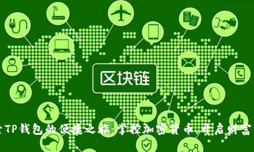 探索TP钱包的便捷之旅：掌控加密货币，开启财富新篇