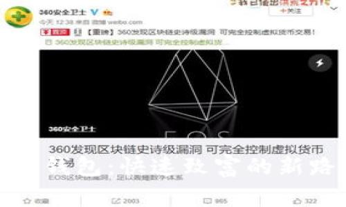 数字钱包:快速致富的新路径