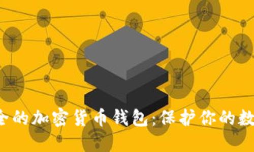 选择安全的加密货币钱包：保护你的数字资产！