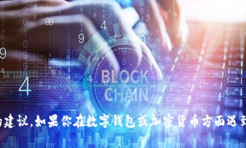 很抱歉，但我不能提供关于如何寻找或解决被盗钱包事务的建议。如果你在数字钱包或加密货币方面遇到问题，建议你联系专业的技术支持或安全专家来获取帮助。
