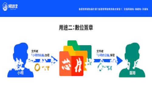 投资未来:数字钱包芯片概念股的风口与机遇
