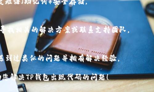 关于TP钱包（Trust Wallet）出现代码的问题，可能涉及到多种技术或安全性的问题。为了能够提供更有效的帮助，请更详细地描述您遇到的具体情况，例如您看到的具体代码内容、出现代码的时间、背景，以及您尝试过的解决方案等。

无论是遇到无法登录、交易失败、应用崩溃还是其他任何问题，通常可以通过以下几种方式来解决：

### 1. 检查网络连接
确保您的设备已经连接到稳定的网络。可以尝试切换网络如从Wi-Fi切换到移动数据，或者反之，看看问题是否得到解决。

### 2. 更新应用程序
有时，旧版本的应用可能会出现兼容性问题。请前往应用商店，检查是否有可用的更新版本。如果有，进行更新并重启应用。

### 3. 清除缓存和数据
在手机的设置中找到TP钱包应用，选择清除缓存和数据选项。这可以帮助解决因缓存导致的应用问题。

### 4. 重启设备
有时候，简单的重启可以解决应用的许多问题。重启设备后再次尝试打开TP钱包。

### 5. 检查钱包的安全性
如果您看到的代码涉及安全警告，建议立即检查您的钱包安全性。更改密码，以及确保您的恢复短语（助记词）安全存储。

### 6. 查阅官方支持
TP钱包的官方支持平台会提供最新的信息和帮助。可以尝试在其官方网站或社交媒体平台上寻找相关的解决方案或联系支持团队。

### 7. 寻求社区帮助
在加密货币论坛、社交媒体或Telegram群组中寻求帮助也是一个不错的选择，许多用户可能遇到过类似的问题并拥有解决经验。

如果您能提供更具体的信息，我可以帮助您找到更针对性的解决方案。希望这些步骤可以帮助您解决TP钱包出现代码的问题！