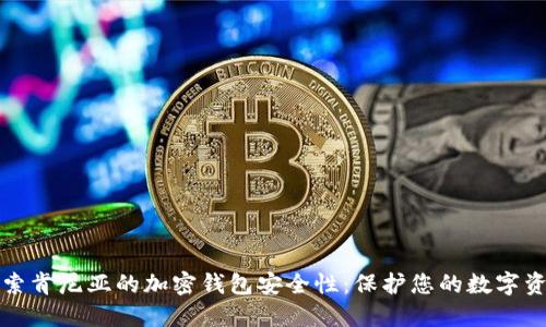 探索肯尼亚的加密钱包安全性:保护您的数字资产