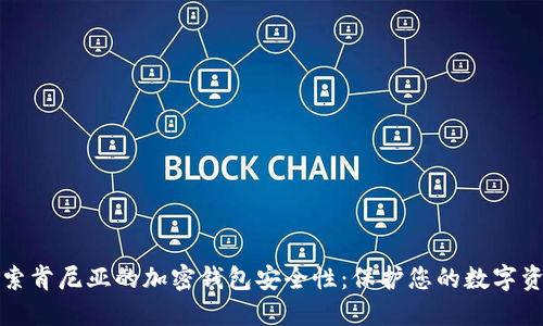 探索肯尼亚的加密钱包安全性:保护您的数字资产