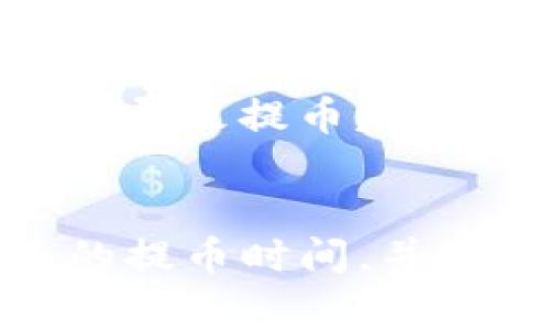 抹茶提取TP钱包的到账时间通常会受到多个因素的影响，包括网络拥堵、提币的处理速度以及所选择的提币方式。以下是几个影响到账时间的主要因素：

1. 网络拥堵情况
在某些高峰期，例如市场行情波动剧烈时，区块链网络可能会出现拥堵。这就像是下雨天的交通状况，所有的车辆（交易）都在挤在同一条路上，导致到达目的地的时间延长。在这种情况下，虽然你已经成功申请提币，但可能需要等待更长的时间才能在你的TP钱包中看到这些币。

2. 提币方式
不同的提币方式也会影响到账时间。通常情况下，选择快速提现的方法可以更快到达。例如，有些平台可能提供直接提币服务，相比传统提币方式，这种方式的到账时间会更短。就像选择快递公司寄送包裹，顺丰和普通邮政的时效显然是有差异的。

3. 交易确认时间
每一笔区块链交易都需要经过矿工的确认才能完成。这就像是邮件需要邮局的人员进行处理后才能投递到你的信箱一样。在提币申请提交后，网络中的矿工需要验证你的交易，这个过程的长短取决于网络的工作量和你愿意支付的手续费。更高的手续费通常会吸引更多的矿工优先处理你的交易。

4. 平台审核时间
一些平台在提币前可能会进行安全审核，这类似于机场安检，虽然很必要，但有时会耗费额外的时间。同样的，平台为确保用户安全，可能会在提币完成前进行身份验证或其他的审查步骤，这都会影响到账的时间。

5. 用户操作时间
最后，用户自身的操作时间也不得不考虑。如果在提币申请过程中填写了错误的信息，比如钱包地址，可以想象成寄错地址的快递，最终可能会导致提币失败或延误。确保提供准确无误的信息是确保正常到账的先决条件。

总结
综上所述，抹茶提取TP钱包的到账时间并没有一个固定的标准，它受多重因素的影响。为了确保提币顺利，可以提前了解相关流程、选择合适的提币时间，并仔细核对信息。如果你在使用抹茶平台进行提币时遇到问题，不妨查看官方帮助文档或直接联系客户服务以获取进一步的帮助。