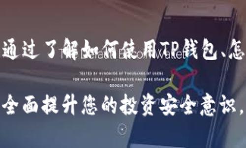tiaoti保护您的数字资产：如何防止TP钱包投资项目被转走/tiaoti
TP钱包, 数字资产, 投资安全/guanjianci

引言：数字时代的财富与风险
在这个信息化的时代，数字资产如同晨雾中的老桥，既美丽又脆弱，承载着人们对未来的希望与梦想。然而，这条桥的另一面却潜藏着种种风险，尤其是在数字资产投资领域，TP钱包的使用逐渐受到关注。TP钱包作为一种新兴的数字资产管理工具，若使用不当，资产被转走的风险亦随之而来。如何保护我们的投资，成了每一个数字资产投资者必须面对的挑战。

TP钱包：新手与老手的选择
TP钱包凭借其用户友好的界面和强大的功能吸引了大量的新用户，犹如初升的朝阳，点亮了无数投资者的心。然而，对于一些刚步入数字货币领域的新手来说，TP钱包的设置和使用可能像是复杂的迷宫，令人望而却步。而对于那些资深投资者来说，即便他们已经对这种钱包有了一定认知，但一丝大意也会酿成无可挽回的损失。

了解TP钱包的基本功能
TP钱包不仅仅是一个简单的钱包应用，它集成了资产管理、交易记录查询、市场行情显示等多种功能，像一位精明的管家，悉心管理着您的每一笔投资。用户可以通过钱包查看自己持有的各种数字资产，及时了解市场变化，从而做出灵活的投资决策。

投资项目为何会被转走？
许多用户在使用TP钱包的过程中，常常遭遇资产被盗的情况，这背后有多重原因。首先，网络钓鱼是最常见的方式之一。某些不法分子通过伪装成官方渠道，向用户发送带有恶意链接的短信或邮件，一旦用户轻信，点击链接并输入个人信息，资产便会瞬间失陷。就像是秋千上的小孩，一不留神，就会跌落泥潭。

保护数字资产的策略
为了有效保护在线资产，投资者应采取一系列措施，像黑夜中的明灯，照亮前行的路。br
1. **启用双重验证**：在TP钱包中启用双重验证，增加一层安全防护。这就像为您精美的宝箱加上了双锁，确保只有您能打开。br
2. **定期更改密码**：定期更换账户密码，使用复杂且独特的组合，就像为自己的资产设下重重关卡，防止入侵者轻松闯入。br
3. **警惕不明链接**：无论是来自好友还是陌生人的信息，都要保持警惕，确保不点击任何可疑链接，这正如在黑暗的街道上行走，要格外留心周围的环境。

如何处理已经被转走的资产？
若不幸遭遇资产被转移的情况，及时处理至关重要。首先，立刻收集所有交易记录和相关证据，像是侦探一般，细细排查每一处线索。然后，联系TP钱包的客服，报告被盗情况，同时寻求技术支持，看看是否可以追踪到资金的去向。此外，如果情况严重，可以考虑寻求法律援助，维护自己的合法权益。

获知最新的安全资讯
保护数字资产的另一个重要策略，是保持对安全性动态的关注。利用各类资讯平台，定期了解行业动态、技术更新和安全提醒，就像是观测天气变化，为可能出现的风暴做好准备。加入相关的社区和论坛，分享和获取经验，吸取他人的教训，增进自身的安全意识。

总结：守护数字财富的艺术
在这个瞬息万变的数字世界，投资者必须时刻保持警觉，保护好自己的每一笔资产。TP钱包虽然是我们理财的一大助手，但若不加以注意，它也可能变成风险的根源。通过了解如何使用TP钱包、怎样防范潜在威胁和在遭遇问题后及时处理，您便能在这片充满机会与风险的土地上，稳步前行。\

只有将数字资产的安全保护工作做好，才能让我们像晨曦中的鸟儿，自由自在地在这片蓝天下翱翔，迎接更加美好的未来。无论您是新手还是老手，今天就开始行动，全面提升您的投资安全意识，守护好属于您的数字财富吧！