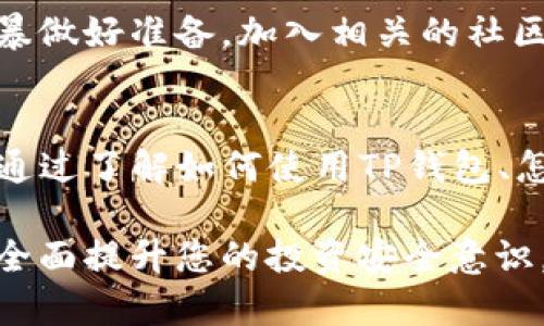tiaoti保护您的数字资产：如何防止TP钱包投资项目被转走/tiaoti
TP钱包, 数字资产, 投资安全/guanjianci

引言：数字时代的财富与风险
在这个信息化的时代，数字资产如同晨雾中的老桥，既美丽又脆弱，承载着人们对未来的希望与梦想。然而，这条桥的另一面却潜藏着种种风险，尤其是在数字资产投资领域，TP钱包的使用逐渐受到关注。TP钱包作为一种新兴的数字资产管理工具，若使用不当，资产被转走的风险亦随之而来。如何保护我们的投资，成了每一个数字资产投资者必须面对的挑战。

TP钱包：新手与老手的选择
TP钱包凭借其用户友好的界面和强大的功能吸引了大量的新用户，犹如初升的朝阳，点亮了无数投资者的心。然而，对于一些刚步入数字货币领域的新手来说，TP钱包的设置和使用可能像是复杂的迷宫，令人望而却步。而对于那些资深投资者来说，即便他们已经对这种钱包有了一定认知，但一丝大意也会酿成无可挽回的损失。

了解TP钱包的基本功能
TP钱包不仅仅是一个简单的钱包应用，它集成了资产管理、交易记录查询、市场行情显示等多种功能，像一位精明的管家，悉心管理着您的每一笔投资。用户可以通过钱包查看自己持有的各种数字资产，及时了解市场变化，从而做出灵活的投资决策。

投资项目为何会被转走？
许多用户在使用TP钱包的过程中，常常遭遇资产被盗的情况，这背后有多重原因。首先，网络钓鱼是最常见的方式之一。某些不法分子通过伪装成官方渠道，向用户发送带有恶意链接的短信或邮件，一旦用户轻信，点击链接并输入个人信息，资产便会瞬间失陷。就像是秋千上的小孩，一不留神，就会跌落泥潭。

保护数字资产的策略
为了有效保护在线资产，投资者应采取一系列措施，像黑夜中的明灯，照亮前行的路。br
1. **启用双重验证**：在TP钱包中启用双重验证，增加一层安全防护。这就像为您精美的宝箱加上了双锁，确保只有您能打开。br
2. **定期更改密码**：定期更换账户密码，使用复杂且独特的组合，就像为自己的资产设下重重关卡，防止入侵者轻松闯入。br
3. **警惕不明链接**：无论是来自好友还是陌生人的信息，都要保持警惕，确保不点击任何可疑链接，这正如在黑暗的街道上行走，要格外留心周围的环境。

如何处理已经被转走的资产？
若不幸遭遇资产被转移的情况，及时处理至关重要。首先，立刻收集所有交易记录和相关证据，像是侦探一般，细细排查每一处线索。然后，联系TP钱包的客服，报告被盗情况，同时寻求技术支持，看看是否可以追踪到资金的去向。此外，如果情况严重，可以考虑寻求法律援助，维护自己的合法权益。

获知最新的安全资讯
保护数字资产的另一个重要策略，是保持对安全性动态的关注。利用各类资讯平台，定期了解行业动态、技术更新和安全提醒，就像是观测天气变化，为可能出现的风暴做好准备。加入相关的社区和论坛，分享和获取经验，吸取他人的教训，增进自身的安全意识。

总结：守护数字财富的艺术
在这个瞬息万变的数字世界，投资者必须时刻保持警觉，保护好自己的每一笔资产。TP钱包虽然是我们理财的一大助手，但若不加以注意，它也可能变成风险的根源。通过了解如何使用TP钱包、怎样防范潜在威胁和在遭遇问题后及时处理，您便能在这片充满机会与风险的土地上，稳步前行。\

只有将数字资产的安全保护工作做好，才能让我们像晨曦中的鸟儿，自由自在地在这片蓝天下翱翔，迎接更加美好的未来。无论您是新手还是老手，今天就开始行动，全面提升您的投资安全意识，守护好属于您的数字财富吧！