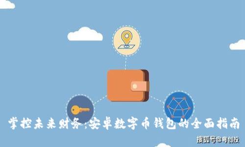掌控未来财务：安卓数字币钱包的全面指南