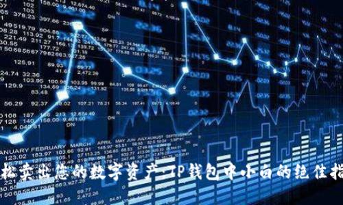 轻松卖出您的数字资产:TP钱包中小白的绝佳指南