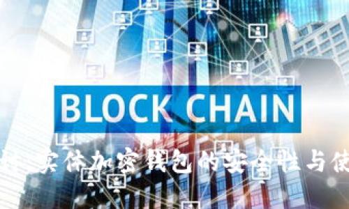深入探讨:实体加密钱包的安全性与使用价值