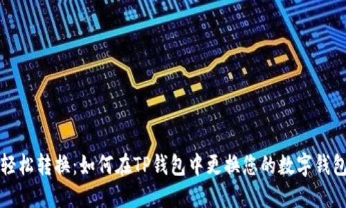 轻松转换:如何在TP钱包中更换您的数字钱包