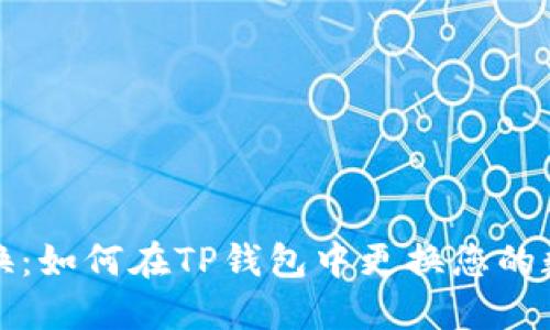 轻松转换:如何在TP钱包中更换您的数字钱包