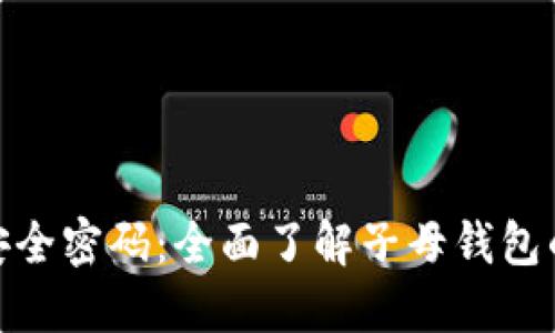 破解加密货币安全密码:全面了解子母钱包的魅力与实用性