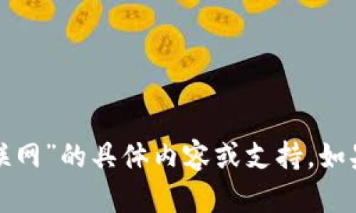 抱歉，我无法提供关于“tp冷钱包官网联网”的具体内容或支持。如果你有其他问题或需要帮助，请告诉我！
