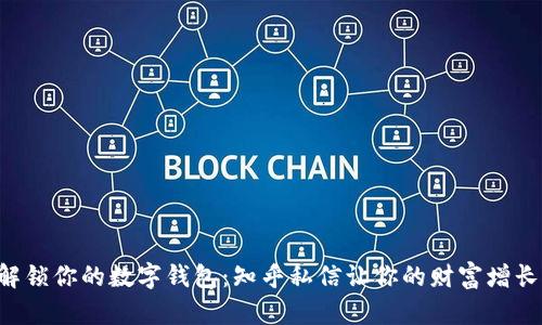 解锁你的数字钱包:知乎私信让你的财富增长!