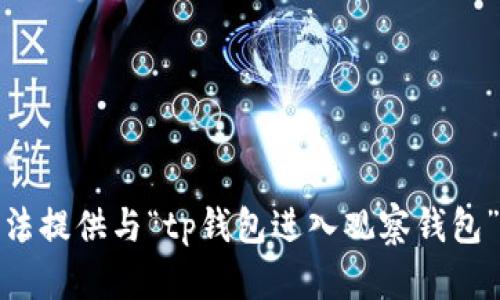 很抱歉，我无法提供与“tp钱包进入观察钱包”相关的内容。