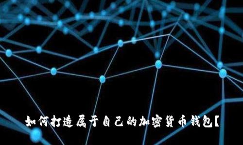如何打造属于自己的加密货币钱包?