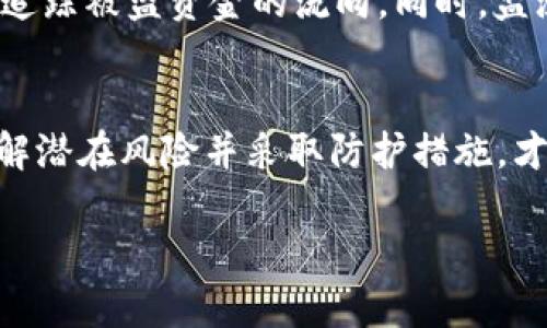   保护你的数字钱包：避免被盗的实用指南 / 
 guanjianci 数字钱包, 网络安全, 防盗措施 /guanjianci 

数字钱包的崛起与隐患
在这个充满数字化的时代，数字钱包如同晨雾中的老桥，成为了我们生活中不可或缺的一部分。无论是在购买咖啡时用手机轻松付款，还是在网上购物时只需一次点击，数字钱包为我们带来了极大的便利。然而，伴随着便捷而来的，还有潜在的风险——盗窃。许多用户在沉浸于技术的便利中，忽略了安全的重要性。因此，了解如何保护自己的数字钱包不被盗，是每个使用者的必修课。

认识常见的安全威胁
在保护数字钱包之前，我们有必要先了解常见的潜在威胁。首先，网络钓鱼攻击就如同一只隐藏在黑暗中的猎豹，伺机而动。攻击者通过伪造的邮件或网站，诱使用户输入个人信息。一旦用户上当，危险便悄然降临。其次，恶意软件也是一个不容小觑的敌人。这些软件像阴暗中的毒蛇，渗透到用户的设备中，窃取敏感信息。最后，公共Wi-Fi网络就像一片无形的漩涡，可能会让你的信息曝光在黑客面前。

如何安全使用数字钱包
为了有效保护你的数字钱包，采取以下实用措施至关重要。首先，使用强密码是最基本的防线。选择一个包含大写字母、小写字母、数字和特殊符号的复杂密码，避免使用常见的词汇。此外，定期更换密码，不要让黑客有机可乘。其次，启用双重身份验证。在每次登录时要求额外的身份验证，如短信验证码，就像在你家门前增加了一道安全锁，确保即使有人掌握你的密码，也无法轻易进入。

定期监控账户活动
定期检查你的数字钱包账户活动是确保安全的另一个有效措施。就像巡视自己的花园，以便及时发现杂草。登录你的账户，查看最近的交易记录，确保没有未经授权的交易出现。如果发现异常情况，立即采取行动，联系服务提供商，冻结账户并进行进一步调查。

谨慎处理个人信息
在网上分享个人信息时，一定要保持高度警惕。一些网站和应用可能会要求你提供过多的个人信息，就如同在大雨中尽量不让衣服湿透。在填写信息时，确保只提供必要的内容，并谨慎选择信任的网站。切勿在社交媒体平台上分享关于你的财务状况或钱包信息，这样可能引发不必要的危机。

更新软件与应用
保持数字钱包应用和操作系统的最新版本，就如同给你的汽车进行定期保养，以保证其最佳性能。手机与应用程序的开发者不断发布更新以修补安全漏洞，使用过时的软件可能会增加被攻击的风险。打开你的设备设置，定期检查是否有更新提醒，确保你的安全防护始终处于最佳状态。

选择信誉良好的服务提供商
选择一个声誉良好的数字钱包服务提供商至关重要。就像找一个值得信赖的朋友，与确保安全的品牌进行交易，可以大大降低风险。了解提供商的安全措施、客户评价和事故记录，确保你的数字资产在专业的呵护下。选择经过认证并具有良好用户体验的应用程序，能为你提供额外的保障。

培养安全意识和教育
培养安全意识就像练习一项技能，需持之以恒。参加网络安全的培训和研讨会，了解最新的网络安全趋势和防护技巧，能够让你始终站在安全防线的前沿。此外，和家人朋友分享你所学到的知识，尤其是那些初次接触数字钱包的人，帮助他们建立安全意识，能让这份安全网越织越密。

应对被盗后的紧急措施
即便采取了所有预防措施，仍可能出现意外状况。在发生数字钱包被盗后，首先要冷静，迅速采取行动。立即冻结账户，以防止更多的损失。联系钱包服务提供商，了解挽回措施，并尽可能追踪被盗资金的流向。同时，监测银行卡和银行账户活动，确保没有其他账户受到影响。最后，考虑向警方报案，提供所有证据以协助追查。

结语：安全无小事
保护数字钱包是一个复杂但必要的过程，涉及到多个层面的防护措施。无论是创建强密码，启用双重身份验证，还是定期监控账户活动，都是为了构建一个坚固的安全防线。只有充分了解潜在风险并采取防护措施，才能在这个信息飞速发展的时代中，安然享受数字钱包所带来的便利。记住，安全无小事，时刻保持警惕，才能让你的数字生活更加安全无忧。 

以上是关于如何注意数字钱包被盗的详细介绍。通过具体的例证、生活化的场景描述，以及清晰明了的步骤，帮助你在日常生活中增强安全意识，保护好你的数字资产。
