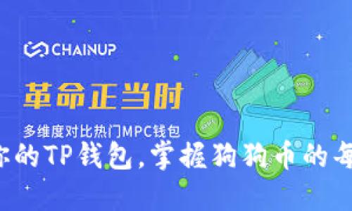 轻松创建你的TP钱包,掌握狗狗币的每一笔交易!