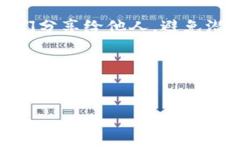 要查找数字钱包编码，首先需要明确您使用的是哪种数字钱包，以及需要找到的编码具体指的是什么。在数字钱包的使用中，编码通常可以指代您的钱包地址、私钥、或者是助记词等。以下是查找这些信息的一些通用步骤：

### 1. 登录您的数字钱包
首先，打开您使用的数字钱包应用或网站。输入您的账户信息，进行登录。

### 2. 查找钱包地址
- **桌面或网页钱包**:
  - 登录后，通常在首页或者钱包概览页面可以看到您的钱包地址。它可能会显示为一串字母和数字的组合（例如：1A2B3C...）。
  
- **手机钱包**:
  - 打开应用后，通常在主界面点击“接收”或者“钱包地址”选项可以找到您的钱包地址。

### 3. 查找私钥
- **桌面或网页钱包**:
  - 有些钱包会在设置或安全选项中提供查看私钥的选项。注意，私钥一旦泄露，您的资金可能会被他人盗取。

- **手机钱包**:
  - 在“设置”或“安全”选项中查找有关私钥的管理功能。

### 4. 找到助记词
如果您的钱包允许使用助记词恢复：
- 通常在您创建钱包时会给出一组助记词。您可以在设置或安全选项中找到“备份助记词”或“恢复助记词”的相关信息。

### 5. 注意安全隐私
- 不论是钱包地址、私钥还是助记词，请确保在查找和使用这些信息时，保持安全和私密。不要将它们分享给他人，避免潜在的资产损失。

### 6. 联系客服
如果您还是无法找到所需的编码，建议联系钱包的客服支持，说明您的问题，他们能够提供更具体的指导。

通过以上步骤，您可以有效地查找出数字钱包编码，确保能够安全地管理您的数字资产。