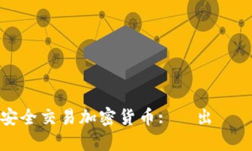 如何在钱包中安全交易加密货币: 賣出與轉移的全面指南