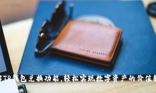 了解TP钱包兑换功能,轻松实现数字资产的价值转化!