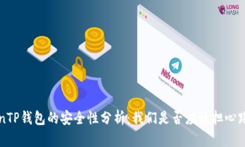 spanTP钱包的安全性分析:我们是否应该担心跑路?