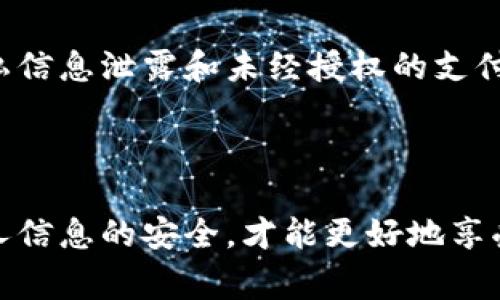 数字钱包的使用越来越普及，方便了我们的日常支付，但有时也需要解绑不再使用的银行卡。本文将为你详细介绍如何在不同数字钱包中解绑银行卡的步骤，希望帮助你顺利完成这一操作。

一、了解你的数字钱包

在开始解绑银行卡之前，首先需要了解你所使用的数字钱包类型。目前市面上流行的数字钱包有支付宝、微信支付、Apple Pay、Google Pay等。每个钱包的操作界面虽然略有不同，但解绑银行卡的基本思路都是相似的。

二、支付宝解绑银行卡

对于大多数用户而言，支付宝是最常用的数字钱包之一。以下是一步一步的操作指引：

ol
  li打开支付宝应用，登录你的账户。/li
  li在首页导航栏中，点击“我的”选项。/li
  li找到并点击“银行卡”选项。/li
  li在银行卡列表中，找到你想要解绑的银行卡，点击进入。/li
  li在卡片详情页，点击右上角的“更多”按钮。/li
  li选择“解除绑定”，系统会提示确认，选择确认即可完成解绑。/li
/ol

需要注意的是，支付宝在解绑的时候可能会要求输入密码或通过其他安全验证，以确保账户安全。

三、微信支付解绑银行卡

微信支付作为另一大重要的数字钱包，解绑银行卡的步骤也相对简单：

ol
  li打开微信，登录你的账户。/li
  li在首页下方点击“我”，进入个人中心。/li
  li找到并点击“钱包”选项。/li
  li在钱包界面，找到“银行卡”选项，点击进入。/li
  li选择你想解绑的银行卡，点击进入。/li
  li在银行卡详情页，找到“删除”或“解除绑定”选项，点击确认即可。/li
/ol

和支付宝类似，微信在解除绑定时也会有安全认证的步骤。

四、Apple Pay解绑银行卡

Apple Pay深受苹果用户的喜爱，在解绑银行卡时，虽然步骤略有不同，但操作也很简单：

ol
  li进入你的iPhone设置，找到“钱包与Apple Pay”选项。/li
  li在“支付卡片”中选择你想要解绑的银行卡。/li
  li点击卡片的详细信息，向下滑动找到“删除卡片”选项。/li
  li确认删除即可完成解绑。/li
/ol

五、Google Pay解绑银行卡

对于Android用户而言，Google Pay是一个优秀的选择，解绑银行卡的步骤如下：

ol
  li打开Google Pay应用，登录你的账户。/li
  li点击“支付方式”选项，进入银行卡列表。/li
  li选择你想要解绑的银行卡，点击进入。/li
  li在银行卡详情页，找到“删除”或“解除绑定”选项，点击确认即可。/li
/ol

六、解绑后的注意事项

完成解绑后，你的银行卡将不再与该数字钱包关联。在某些情况下，若你在解绑后还想继续使用这个钱包，可能需要重新绑定其他银行卡或信用卡。为了安全起见，如果你的银行卡曾有过异常交易，建议您及时联系银行，更换银行卡或加强账户安全。

此外，虽然大部分服务都会在解绑时进行安全提醒，但作为用户，你依然要时刻关注自己的账户安全，避免隐私信息泄露和未经授权的支付行为。

七、总结

解绑银行卡的操作并不复杂，不同的数字钱包都有相应的步骤指引。在日常使用中，保持软件的更新，保障个人信息的安全，才能更好地享受数字钱包带来的便利。希望以上信息能够助你顺利解绑银行卡，如有其他问题，欢迎随时咨询。