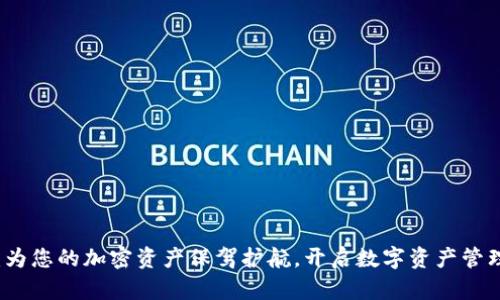 TP钱包:为您的加密资产保驾护航,开启数字资产管理新纪元
