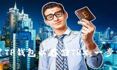 如何设置TP钱包以存储TRX:一步一步指南