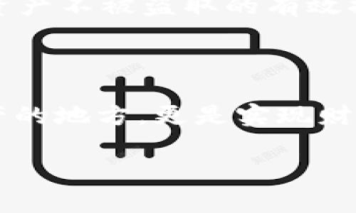 TP钱包如何查看资产：一步一步了解数字资产管理

TP钱包, 虚拟货币, 资产管理/guanjianci

引言：走进数字资产的世界

在当今数位化迅猛发展的时代，越来越多的人开始关注虚拟货币的投资与管理。数字资产如同晨雾中的老桥，既朦胧又引人向往。而在这个虚拟货币的大海中，TP钱包犹如那座坚实的桥梁，让用户能够安全地存放和管理自己的资产。本文将为你详细介绍如何在TP钱包中查看你的数字资产，帮助你更好地掌握这段旅程。

什么是TP钱包？

TP钱包，作为一款广受欢迎的数字资产钱包，它不仅可以存储多种类型的虚拟货币，如比特币、以太坊，还具备安全性高、操作便捷等特点。就像一个无形的保险箱，TP钱包将你的资产安全地锁住，保护你的投资不受损失。通过TP钱包，用户可以轻松地进行资产的查看、转账和交易，让数字资产的管理不再是一个难题。

第一步：下载与安装TP钱包

要查看你的资产，首先必须拥有TP钱包。这就好比是购买了通行证，才有机会走上那座连接现实与虚拟的桥。你可以在手机应用商店中搜索“TP钱包”，然后按照提示下载并安装。安装完成后，打开应用程序，系统会引导你创建一个新的钱包账户，或者导入已有的钱包。切记备份钱包的助记词，如同签署了一份保密协议，确保你的数字资产安全无忧。

第二步：添加数字资产

有了钱包账户后，接下来是往钱包中添加数字资产。通过购买、兑换或转账的方式，你可以将各种虚拟货币存入TP钱包。当你完成了这些步骤，就如同在那座老桥上铺设了坚实的路基，铺就了日后资产增值的可能。TP钱包支持多种支付方式，用户可以根据自身需求选择合适的渠道。完成后，停下来，欣赏一下数字资产在你钱包中的璀璨光芒。

第三步：查看你的数字资产

资产添加完成后，打开TP钱包，你会看到一个资产总览的界面。在这里，你可以清晰地看到自己的资产分布情况，如同透过晨雾观察那座古老的桥梁，细致入微。通常情况下，主界面上会列出你所有的虚拟货币及其对应的市值，让你一览无遗。如果你想查看更详细的信息，只需点击特定的货币图标，便能看到该资产的交易记录、当前市值波动等数据。这就像是翻开一本详尽的资产报告，让你对自己的投资有更深的理解。

如何管理和调整你的资产？

查看资产的同时，如何有效管理与调整同样重要。在TP钱包中，你可以选择不同的虚拟货币之间进行转换、出售或转账。例如，若某一资产价值上涨，你可以选择将其出售，将这份收益重新投资到其他潜力更大的项目中去。就像是收获春天的果实，积极调整资产配置能让你的收益最大化。此外，TP钱包还会提供一些实时的市场分析，帮助你更好地决策。

安全性与保护：确保你的资产无忧

无论在何时何地，安全始终是管理数字资产的重中之重。在TP钱包使用中，用户需要定期检查账户安全设置，确保只有自己能访问钱包。启用双重验证、设定复杂密码、甚至是定期更换密码，都是保护资产不被盗取的有效措施。记住，晨雾再美，安全始终是通往成功的第一步。

总结：在TP钱包中发现无限可能

通过上述步骤，我们已经成功了解了如何在TP钱包中查看和管理资产。无论是新手还是老手，掌握这些技能都是走向投资成功的重要基石。在这个数字货币快速发展的时代，TP钱包不仅是你储存资产的地方，更是实现财富增值的重要平台。希望这篇文章能助你在数字资产的世界中，找到属于自己的那份辉煌。

让我们一起在TP钱包的桥梁上，通往更加富饶的未来！