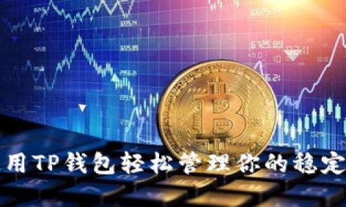 如何使用TP钱包轻松管理你的稳定币资产