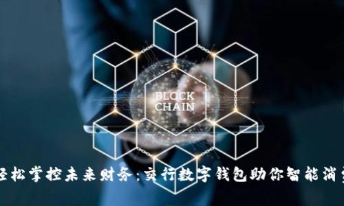 轻松掌控未来财务:交行数字钱包助你智能消费
