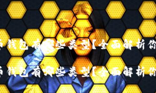 数字货币钱包有哪些类型?全面解析你的选择!
数字货币钱包有哪些类型?全面解析你的选择!