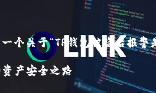 对于您的问题,以下是一个关于“TP钱包被盗后报警是否有用”的详细分析。
TP钱包被盗报警:你的资产安全之路