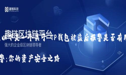 对于您的问题,以下是一个关于“TP钱包被盗后报警是否有用”的详细分析。
TP钱包被盗报警:你的资产安全之路