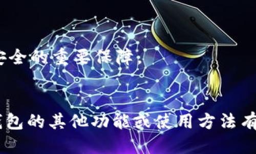 要查询TP钱包中的收款方信息，可以按照以下步骤进行：

### 1. 打开TP钱包
首先，确保您已经在您的设备上安装了TP钱包应用。然后，点击图标以打开应用。

### 2. 登录账号
使用您的账号和密码进行登录。如果您设置了两步验证，请按照提示输入相关信息以验证您的身份。

### 3. 访问交易记录
在主界面中，找到“交易记录”或“历史交易”选项。这一般可以在导航栏中找到。点击进入后，您会看到您所有的交易详细信息列表。

### 4. 选择具体的交易
在交易记录中，您可以查看到最近的所有交易。寻找您想要查询的交易，可以通过日期、金额等条件进行筛选。选择具体的交易项以查看详细信息。

### 5. 查看收款方信息
在所选具体交易的详细信息页面中，您将能看到交易的收款方地址、金额、时间和状态等信息。收款方地址通常是一个由字母和数字组成的字符串，您可以将其复制以备后用。

### 6. 如果找不到信息
如果您在交易记录中没有找到所需的收款方信息，可以尝试：
- 检查网络连接，以确保应用能够正常加载交易数据。
- 更新TP钱包至最新版本，可能会修复一些之前的 bug。
- 联系TP钱包的客服获取进一步的帮助。

### 7. 注意事项
- 请妥善保管您的钱包信息，尤其是私钥和助记词，这些信息是您资产安全的重要保障。
- 参与交易前，请务必确认对方的身份以及地址信息，避免发送错误。

通过以上步骤，您就可以方便地查询TP钱包中的收款方信息。如果您对钱包的其他功能或使用方法有疑问，可以参考TP钱包的官方文档或社区资源。