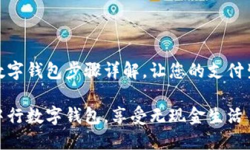 注册中行数字钱包步骤详解,让您的支付生活更便捷
轻松注册中行数字钱包,享受无现金生活