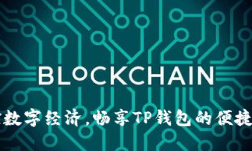 掌控数字经济，畅享TP钱包的便捷世界