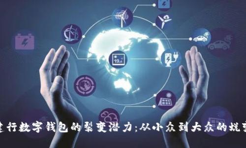 探索建行数字钱包的裂变潜力:从小众到大众的蜕变之路