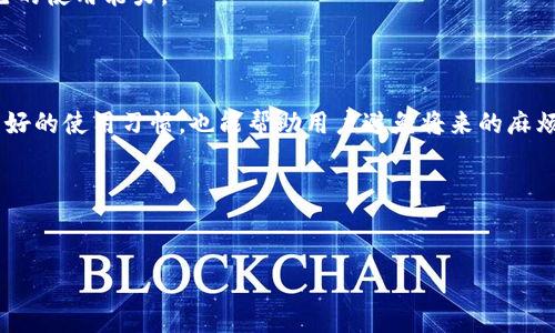 当你的TP钱包无法打开薄饼项目时，该如何解决？

引言

在数字货币的世界里，TP钱包作为一种便捷的区块链存储和交易工具，吸引了大量用户。然而，有些用户在使用TP钱包时，可能会遇到无法打开薄饼（PancakeSwap）项目的问题。薄饼作为去中心化交易所，汇聚了多种代币交易，而这个问题常常令用户感到困惑和不安。本文将从多个角度分析该问题，并提供切实有效的解决方案。

了解TP钱包与薄饼的关系

TP钱包是一款多链钱包，用户可以通过它来管理不同链上的数字资产。而薄饼交易所则运行在币安智能链（BSC）上，因此，用户在使用TP钱包连接薄饼时，需要确保钱包能正常识别和连接到BSC网络。

在这段连接的过程中，可能会因为网络稳定性、钱包设置或版本更新等问题，导致用户无法顺利打开薄饼。因此，了解TP钱包与薄饼之间的联系，有助于我们更好地找到问题的症结。

常见原因及解决方案

h41. 网络问题/h4
当你的TP钱包无法打开薄饼时，首先要检查网络连接。很多时候，网络不稳定会造成信息传输的延迟或中断。你可以尝试以下方法：
ul
    li切换到一个更稳定的网络，比如从WiFi切换到移动数据，反之亦然。/li
    li重启你的路由器或手机，以清除可能存在的缓存。/li
/ul

h42. 版本更新/h4
TP钱包的应用程序可能需要更新。开发者通常会发布新版本，以修复bug或改进用户体验。确保你的TP钱包是最新版本，可以通过应用商店进行检查和更新。
ul
    li前往应用商店（如Apple App Store或Google Play Store），搜索TP钱包，查看是否有可用的更新。/li
/ul

h43. 缓存问题/h4
如果更换网络和更新版本都不能解决问题，那么可能是TP钱包的缓存导致的。你可以尝试清除缓存：
ul
    li进入手机的设置，找到TP钱包应用，选择“清除缓存”选项。/li
/ul
请注意，清除缓存不会删除你的数字资产。

h44. 钱包设置/h4
有时候，TP钱包的设置可能不匹配薄饼的连接要求。请检查以下几点：
ul
    li确保你的钱包已正确选择币安智能链（BSC）作为当前网络。/li
    li检查钱包中的代币是否已与薄饼的交易对相匹配。/li
/ul

h45. 其他应用程序冲突/h4
在手机上，如果存在其他区块链应用程序，可能会与TP钱包产生冲突。建议暂时关闭其他相关应用，重新启动TP钱包，再尝试打开薄饼。

如果问题仍未解决，怎么办？

h41. 寻求社区帮助/h4
在数字货币的世界中，社区的力量是不可忽视的。可以通过社交平台如Telegram、Reddit等寻找与TP钱包相关的讨论组，向其他用户寻求帮助和建议。

h42. 联系客服/h4
如果所有方法都无效，可以尝试直接联系TP钱包的客服。将你的问题描述得尽量详细，以便客服人员能够更快速地给出解决方案。

防患未然：如何避免未来类似问题

h41. 定期检查和更新/h4
养成定期检查TP钱包更新的习惯，确保使用最新版本，以减少出现问题的可能性。

h42. 储存备份/h4
在使用TP钱包时，务必要进行资金的备份，确保在出现问题时，可以迅速恢复你的资产。建议将助记词妥善保管，并定期做备份。

h43. 学习常见的使用技巧/h4
对于数字货币新手来说，学习一些常见的使用技巧可以帮助你在遇到问题时更从容应对。可以通过阅读教程、观看教学视频等方式来提升自己的使用能力。

总结

TP钱包无法打开薄饼的问题，虽让人困扰，但通过网络检查、应用更新、缓存清理等方式，往往可以得到解决。理解TP钱包与薄饼的关系，养成良好的使用习惯，也能帮助用户避免将来的麻烦。在这个瞬息万变的数字货币市场中，灵活应对每一个困难，将更有利于我们把握每一个投资机会。

无论你是数字币世界的新手还是老手，相信通过本文提供的解决方案与预防措施，都会让你的区块链交易之路更加顺畅。

TP钱包, 薄饼, 数字货币/guanjianci
当你的TP钱包无法打开薄饼项目时，该如何解决？