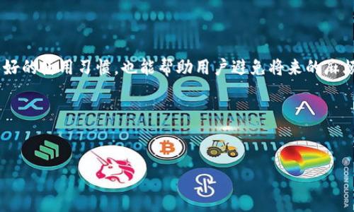当你的TP钱包无法打开薄饼项目时，该如何解决？

引言

在数字货币的世界里，TP钱包作为一种便捷的区块链存储和交易工具，吸引了大量用户。然而，有些用户在使用TP钱包时，可能会遇到无法打开薄饼（PancakeSwap）项目的问题。薄饼作为去中心化交易所，汇聚了多种代币交易，而这个问题常常令用户感到困惑和不安。本文将从多个角度分析该问题，并提供切实有效的解决方案。

了解TP钱包与薄饼的关系

TP钱包是一款多链钱包，用户可以通过它来管理不同链上的数字资产。而薄饼交易所则运行在币安智能链（BSC）上，因此，用户在使用TP钱包连接薄饼时，需要确保钱包能正常识别和连接到BSC网络。

在这段连接的过程中，可能会因为网络稳定性、钱包设置或版本更新等问题，导致用户无法顺利打开薄饼。因此，了解TP钱包与薄饼之间的联系，有助于我们更好地找到问题的症结。

常见原因及解决方案

h41. 网络问题/h4
当你的TP钱包无法打开薄饼时，首先要检查网络连接。很多时候，网络不稳定会造成信息传输的延迟或中断。你可以尝试以下方法：
ul
    li切换到一个更稳定的网络，比如从WiFi切换到移动数据，反之亦然。/li
    li重启你的路由器或手机，以清除可能存在的缓存。/li
/ul

h42. 版本更新/h4
TP钱包的应用程序可能需要更新。开发者通常会发布新版本，以修复bug或改进用户体验。确保你的TP钱包是最新版本，可以通过应用商店进行检查和更新。
ul
    li前往应用商店（如Apple App Store或Google Play Store），搜索TP钱包，查看是否有可用的更新。/li
/ul

h43. 缓存问题/h4
如果更换网络和更新版本都不能解决问题，那么可能是TP钱包的缓存导致的。你可以尝试清除缓存：
ul
    li进入手机的设置，找到TP钱包应用，选择“清除缓存”选项。/li
/ul
请注意，清除缓存不会删除你的数字资产。

h44. 钱包设置/h4
有时候，TP钱包的设置可能不匹配薄饼的连接要求。请检查以下几点：
ul
    li确保你的钱包已正确选择币安智能链（BSC）作为当前网络。/li
    li检查钱包中的代币是否已与薄饼的交易对相匹配。/li
/ul

h45. 其他应用程序冲突/h4
在手机上，如果存在其他区块链应用程序，可能会与TP钱包产生冲突。建议暂时关闭其他相关应用，重新启动TP钱包，再尝试打开薄饼。

如果问题仍未解决，怎么办？

h41. 寻求社区帮助/h4
在数字货币的世界中，社区的力量是不可忽视的。可以通过社交平台如Telegram、Reddit等寻找与TP钱包相关的讨论组，向其他用户寻求帮助和建议。

h42. 联系客服/h4
如果所有方法都无效，可以尝试直接联系TP钱包的客服。将你的问题描述得尽量详细，以便客服人员能够更快速地给出解决方案。

防患未然：如何避免未来类似问题

h41. 定期检查和更新/h4
养成定期检查TP钱包更新的习惯，确保使用最新版本，以减少出现问题的可能性。

h42. 储存备份/h4
在使用TP钱包时，务必要进行资金的备份，确保在出现问题时，可以迅速恢复你的资产。建议将助记词妥善保管，并定期做备份。

h43. 学习常见的使用技巧/h4
对于数字货币新手来说，学习一些常见的使用技巧可以帮助你在遇到问题时更从容应对。可以通过阅读教程、观看教学视频等方式来提升自己的使用能力。

总结

TP钱包无法打开薄饼的问题，虽让人困扰，但通过网络检查、应用更新、缓存清理等方式，往往可以得到解决。理解TP钱包与薄饼的关系，养成良好的使用习惯，也能帮助用户避免将来的麻烦。在这个瞬息万变的数字货币市场中，灵活应对每一个困难，将更有利于我们把握每一个投资机会。

无论你是数字币世界的新手还是老手，相信通过本文提供的解决方案与预防措施，都会让你的区块链交易之路更加顺畅。

TP钱包, 薄饼, 数字货币/guanjianci
当你的TP钱包无法打开薄饼项目时，该如何解决？