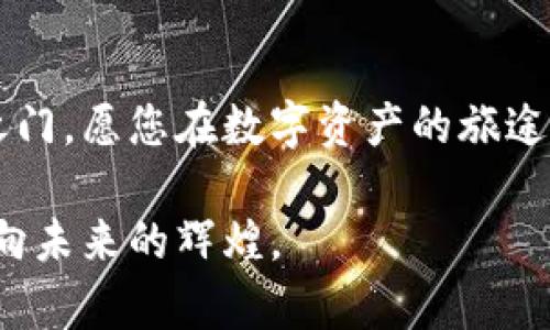   一步到位：快速下载火币链TP钱包，开启你的数字资产管理之旅！ / 
 guanjianci 火币链, TP钱包, 数字资产 /guanjianci 

引言：开启数字资产新时代的大门
在这个数字经济飞速发展的时代，然而，如何有效管理和交易我们的数字资产，成为了人们越来越关心的话题。火币链TP钱包作为一种新兴的数字资产管理工具，以其简洁的操作、强大的安全性和多功能性，正日益受到广大用户的欢迎。本文将引导你如何快速、轻松地下载火币链TP钱包，助你在这场数字资产的浪潮中乘风破浪。

什么是火币链TP钱包？
火币链TP钱包是一款专为火币链设计的数字资产钱包，它支持多种数字货币的存储与交易。与传统的银行账户相比，TP钱包就像一个安全的藏宝箱，它不仅让你能够安全地存放手中的数字货币，如同老房子里的珍贵珠宝一样，还可以方便地进行转账和交易。它的优势在于无须中介，所有交易都在用户之间直接完成，速度更快，费用更低。

为什么选择火币链TP钱包？
想象一下，您在绿草如茵的草地上，手中拿着一把金钥匙，这把钥匙可以开启您的财富之门。火币链TP钱包正是这样一把金钥匙。它不仅支持多种数字货币的资产管理，还提供了以下几大亮点：
ul
    listrong安全性：/strongTP钱包采用了最先进的加密技术，确保您的资产安全无忧，就如同在深山老林中的隐秘山洞，只有您自己能进入。/li
    listrong易用性：/strong简单易懂的用户界面，让每一位用户都能轻松上手，犹如溪水流淌，顺畅无阻。/li
    listrong多功能性：/strong除了资产管理，TP钱包还支持多种金融功能，例如交易、投资等，仿佛一站式服务的综合市场。/li
/ul

下载火币链TP钱包的步骤
踏入数字资产世界的第一步，便是下载火币链TP钱包。下面，让我们一起走进这座数字派对的门口，看看如何打开它：

h41. 确认设备兼容性/h4
在下载之前，请确认您的设备是否支持火币链TP钱包。它支持手机（Android和iOS）和电脑（Windows和macOS）等不同平台。确保您的设备处于良好的网络状态，如同公园里的一棵参天大树，让您在下载过程中不会受到干扰。

h42. 访问官方网站/h4
打开浏览器，输入火币链TP钱包的官方网站URL。确保您访问的是真正的官方网站，避免受到网络钓鱼的伤害，如同在森林中寻找闪亮的宝石，一定要小心辨别。

h43. 下载钱包应用/h4
在官网上，您会看到适合您设备的下载链接，点击并下载相应的版本。等待下载完成，犹如在看一场精心编排的魔术表演，让人心跳加速。

h44. 安装与设置/h4
找到下载好的文件，双击进行安装。安装完成后，打开应用进行初始设置。您需要创建一个钱包账户，并设置一个强密码。不要忽视这一步骤，确保密码的复杂性，就像在沙漠中的风暴，你需要它抵御外界的侵袭。

h45. 备份助记词/h4
助记词是您访问数字资产的唯一钥匙，务必将其安全地备份。建议将其写在纸上，并妥善保管，切勿存放在网络上。想象一下，在浩瀚的海洋中，这些字词就像是指引您的航标，确保您能够安全到达。

使用火币链TP钱包的技巧
下载完火币链TP钱包后，您已经掌握了通往数字资产世界的钥匙。然而，如何更好地使用这一工具，会让您的体验如同乘坐一艘航行的游轮，畅快无比。以下是一些实用的技巧：

h41. 熟悉界面功能/h4
在使用TP钱包时，请务必先了解钱包的各项功能，包括转账、接收和资产管理。这就如同了解您自己家中的每一处角落，使您在需要的时候能够快速找到您所需要的东西。

h42. 参与社区活动/h4
火币链TP钱包背后有一个活跃的社区，参与社区讨论和活动，可以让您学习到更多的投资知识和技巧。就像与一群志同道合的朋友围坐在篝火旁，分享各自的故事与经验。

h43. 定期更新/h4
保持TP钱包的最新版本，确保您使用的始终是最安全和功能最强大的版本。就像保养一辆汽车，定期检查和更新是至关重要的。这样不仅能确保安全性，还有助于提升使用体验。

结尾：迈向数字资产的未来
下载火币链TP钱包只是您步入数字资产世界的第一步，接下来的旅程再由您来书写。通过不断学习和参与，您将能够掌握这把金钥匙，打开更广阔的财富之门。愿您在数字资产的旅途中，乘风破浪，旗开得胜！ 

在这个数字化的时代，让火币链TP钱包成为你财富管理的得力助手，让每一次投资都充满智慧与乐趣。在你的数字资产管理之旅中，奋勇向前，一步一步迈向未来的辉煌。