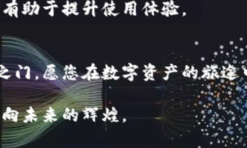   一步到位：快速下载火币链TP钱包，开启你的数字资产管理之旅！ / 
 guanjianci 火币链, TP钱包, 数字资产 /guanjianci 

引言：开启数字资产新时代的大门
在这个数字经济飞速发展的时代，然而，如何有效管理和交易我们的数字资产，成为了人们越来越关心的话题。火币链TP钱包作为一种新兴的数字资产管理工具，以其简洁的操作、强大的安全性和多功能性，正日益受到广大用户的欢迎。本文将引导你如何快速、轻松地下载火币链TP钱包，助你在这场数字资产的浪潮中乘风破浪。

什么是火币链TP钱包？
火币链TP钱包是一款专为火币链设计的数字资产钱包，它支持多种数字货币的存储与交易。与传统的银行账户相比，TP钱包就像一个安全的藏宝箱，它不仅让你能够安全地存放手中的数字货币，如同老房子里的珍贵珠宝一样，还可以方便地进行转账和交易。它的优势在于无须中介，所有交易都在用户之间直接完成，速度更快，费用更低。

为什么选择火币链TP钱包？
想象一下，您在绿草如茵的草地上，手中拿着一把金钥匙，这把钥匙可以开启您的财富之门。火币链TP钱包正是这样一把金钥匙。它不仅支持多种数字货币的资产管理，还提供了以下几大亮点：
ul
    listrong安全性：/strongTP钱包采用了最先进的加密技术，确保您的资产安全无忧，就如同在深山老林中的隐秘山洞，只有您自己能进入。/li
    listrong易用性：/strong简单易懂的用户界面，让每一位用户都能轻松上手，犹如溪水流淌，顺畅无阻。/li
    listrong多功能性：/strong除了资产管理，TP钱包还支持多种金融功能，例如交易、投资等，仿佛一站式服务的综合市场。/li
/ul

下载火币链TP钱包的步骤
踏入数字资产世界的第一步，便是下载火币链TP钱包。下面，让我们一起走进这座数字派对的门口，看看如何打开它：

h41. 确认设备兼容性/h4
在下载之前，请确认您的设备是否支持火币链TP钱包。它支持手机（Android和iOS）和电脑（Windows和macOS）等不同平台。确保您的设备处于良好的网络状态，如同公园里的一棵参天大树，让您在下载过程中不会受到干扰。

h42. 访问官方网站/h4
打开浏览器，输入火币链TP钱包的官方网站URL。确保您访问的是真正的官方网站，避免受到网络钓鱼的伤害，如同在森林中寻找闪亮的宝石，一定要小心辨别。

h43. 下载钱包应用/h4
在官网上，您会看到适合您设备的下载链接，点击并下载相应的版本。等待下载完成，犹如在看一场精心编排的魔术表演，让人心跳加速。

h44. 安装与设置/h4
找到下载好的文件，双击进行安装。安装完成后，打开应用进行初始设置。您需要创建一个钱包账户，并设置一个强密码。不要忽视这一步骤，确保密码的复杂性，就像在沙漠中的风暴，你需要它抵御外界的侵袭。

h45. 备份助记词/h4
助记词是您访问数字资产的唯一钥匙，务必将其安全地备份。建议将其写在纸上，并妥善保管，切勿存放在网络上。想象一下，在浩瀚的海洋中，这些字词就像是指引您的航标，确保您能够安全到达。

使用火币链TP钱包的技巧
下载完火币链TP钱包后，您已经掌握了通往数字资产世界的钥匙。然而，如何更好地使用这一工具，会让您的体验如同乘坐一艘航行的游轮，畅快无比。以下是一些实用的技巧：

h41. 熟悉界面功能/h4
在使用TP钱包时，请务必先了解钱包的各项功能，包括转账、接收和资产管理。这就如同了解您自己家中的每一处角落，使您在需要的时候能够快速找到您所需要的东西。

h42. 参与社区活动/h4
火币链TP钱包背后有一个活跃的社区，参与社区讨论和活动，可以让您学习到更多的投资知识和技巧。就像与一群志同道合的朋友围坐在篝火旁，分享各自的故事与经验。

h43. 定期更新/h4
保持TP钱包的最新版本，确保您使用的始终是最安全和功能最强大的版本。就像保养一辆汽车，定期检查和更新是至关重要的。这样不仅能确保安全性，还有助于提升使用体验。

结尾：迈向数字资产的未来
下载火币链TP钱包只是您步入数字资产世界的第一步，接下来的旅程再由您来书写。通过不断学习和参与，您将能够掌握这把金钥匙，打开更广阔的财富之门。愿您在数字资产的旅途中，乘风破浪，旗开得胜！ 

在这个数字化的时代，让火币链TP钱包成为你财富管理的得力助手，让每一次投资都充满智慧与乐趣。在你的数字资产管理之旅中，奋勇向前，一步一步迈向未来的辉煌。