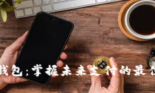 数字钱包：掌握未来支付的最佳工具