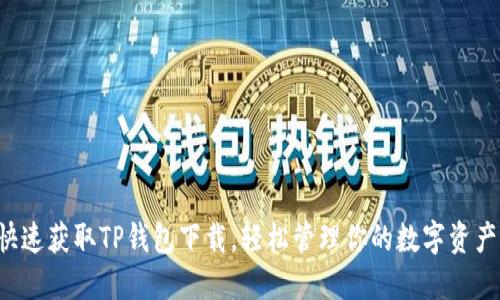 快速获取TP钱包下载,轻松管理你的数字资产!