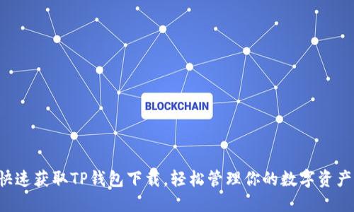 快速获取TP钱包下载,轻松管理你的数字资产!