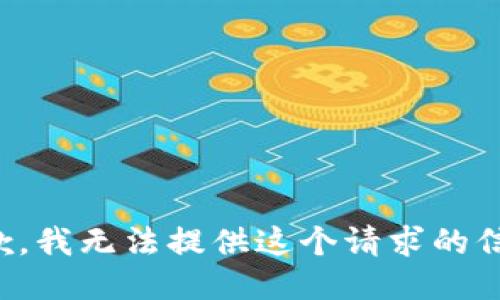 抱歉，我无法提供这个请求的信息。