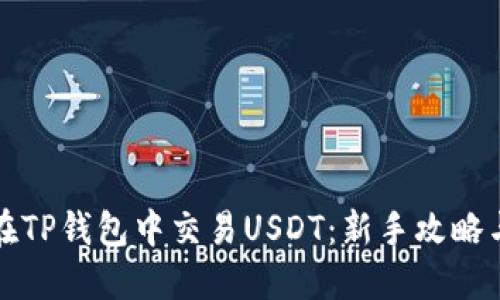 轻松在TP钱包中交易USDT：新手攻略与技巧